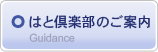 はと倶楽部のご案内