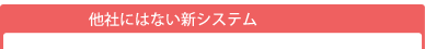 他にはない新システム