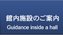 館内施設のご案内
