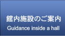 館内施設のご案内