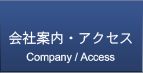 会社案内・アクセス