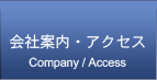 会社案内・アクセス